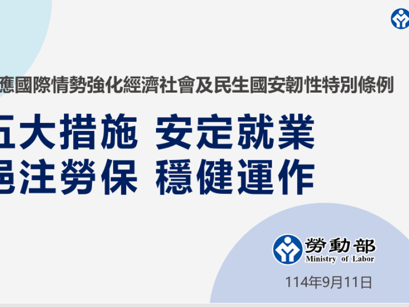 全力守護勞工權益 ! 勞動部推「五大安定就業措施」並挹注勞保基金